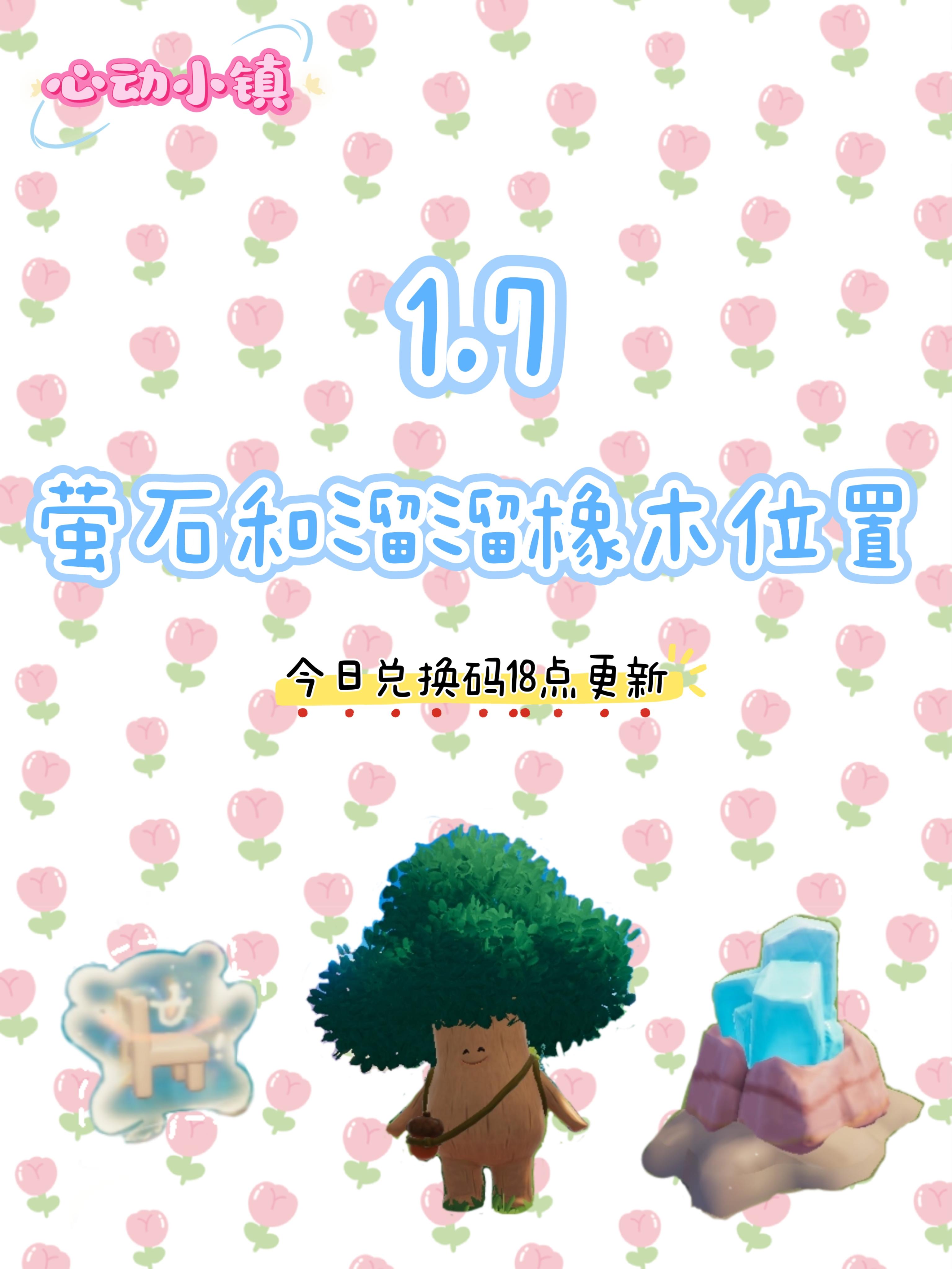 1.7 今日萤石和溜溜橡木位置截图