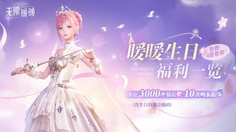 ♾️ 暖暖生日福利一览