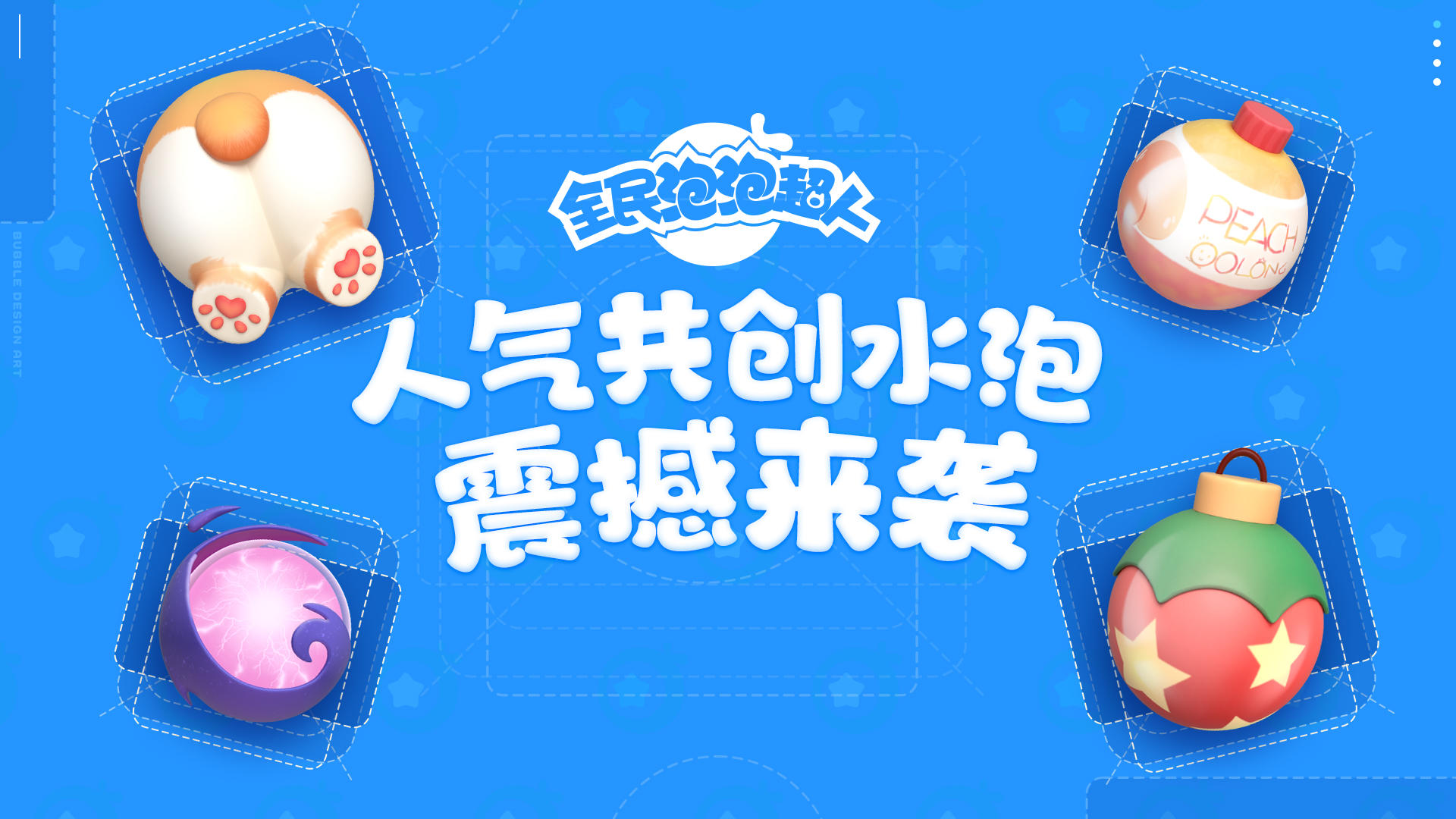 【水泡上新】人气共创水泡上架啦~