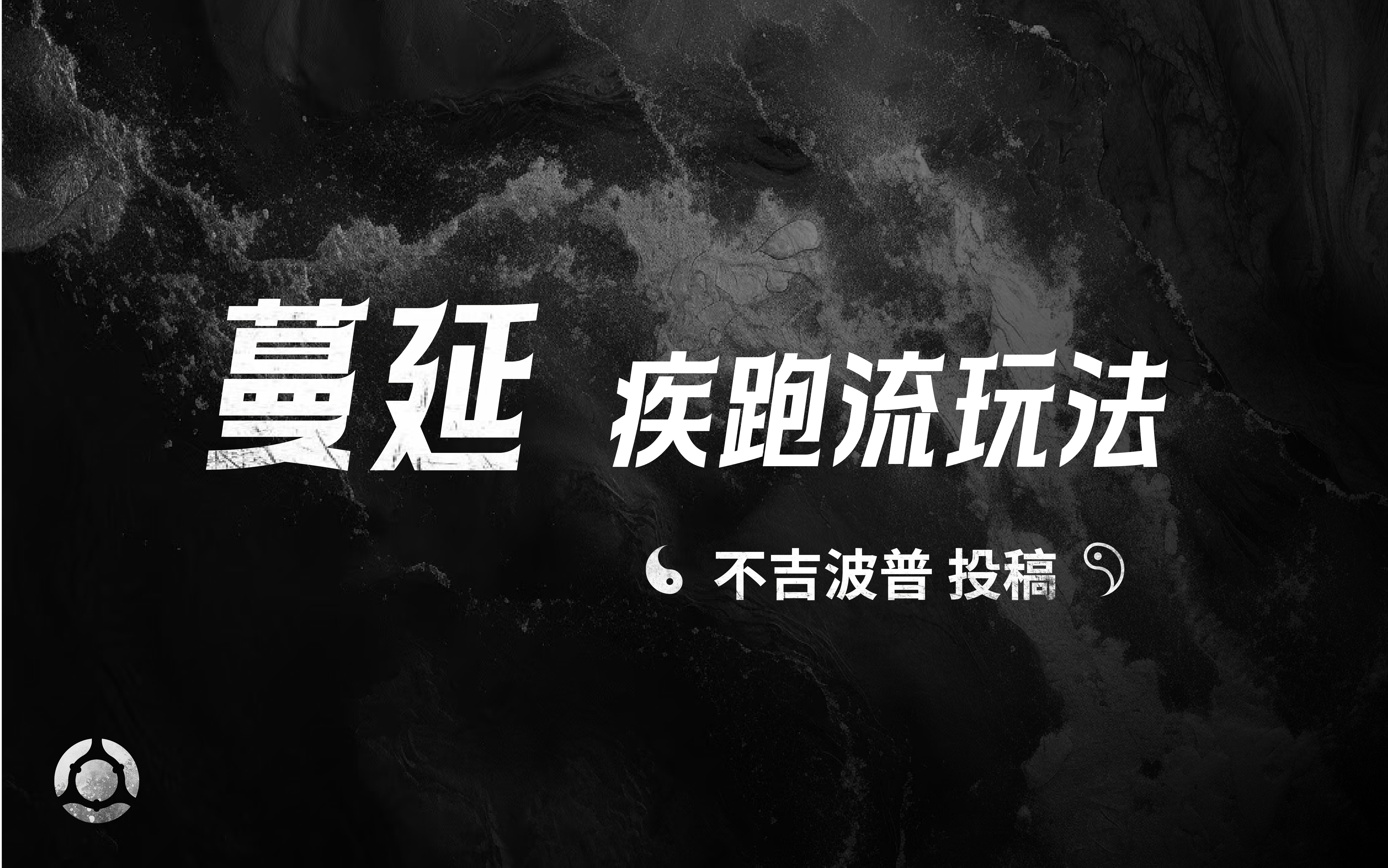 蔓延疾跑流玩法——不吉波普投稿