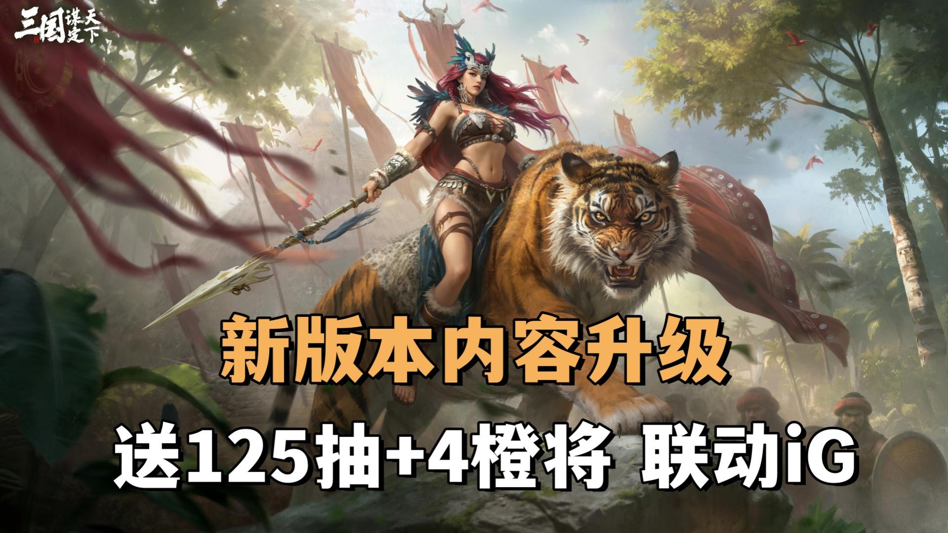 降肝减氪，SLG标杆！送125抽+4橙将！联动iG，新版本内容升级！