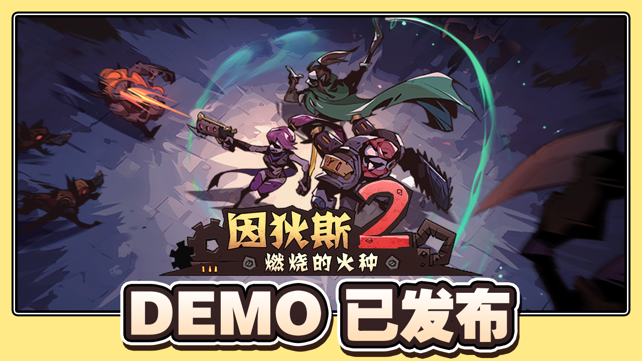 《因狄斯2》即将登陆Steam新品节！免费demo上线！