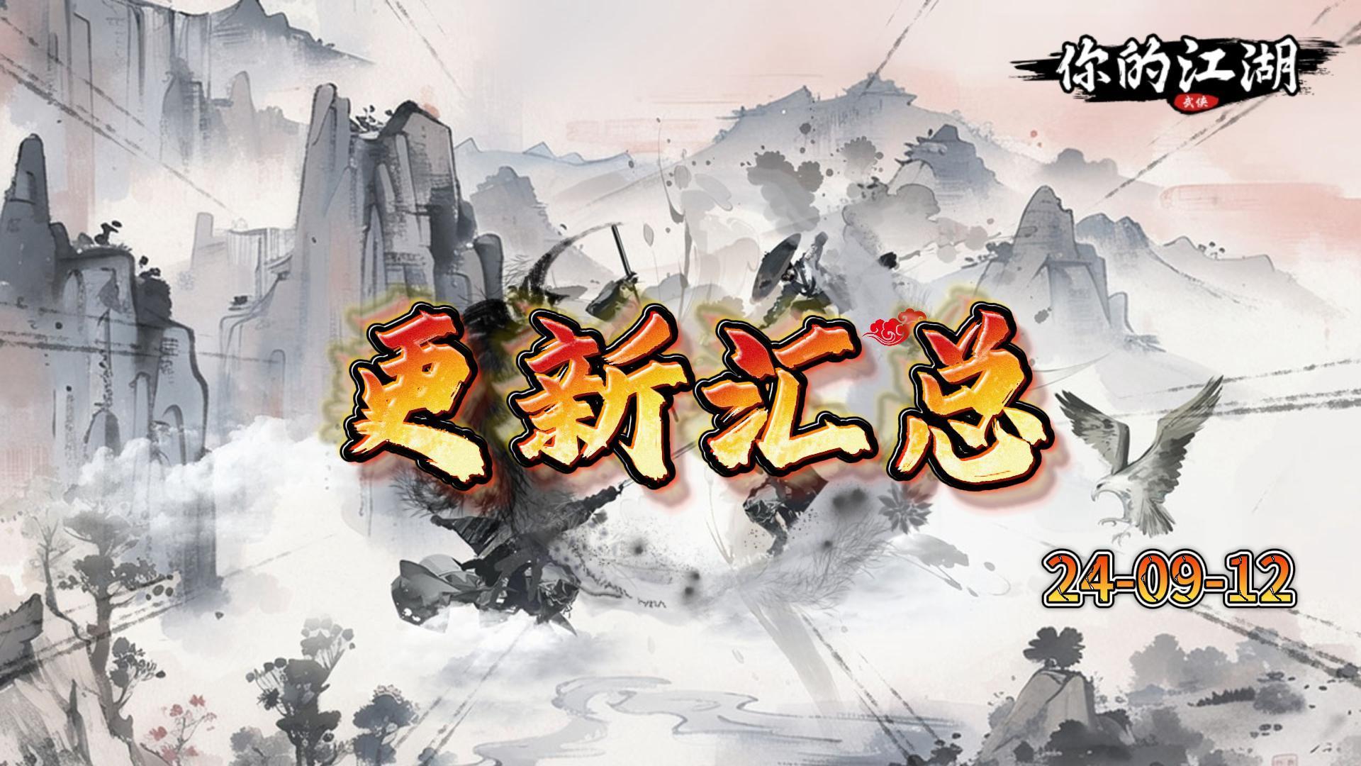 9.12更新内容速览