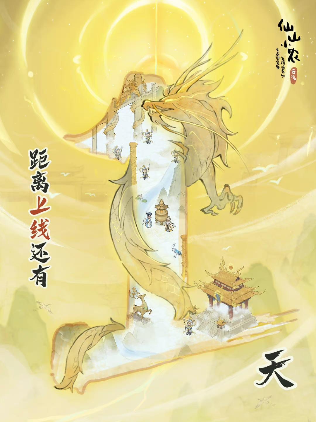 💥《仙山小农》来啦！🌸 快来加入小农生活！