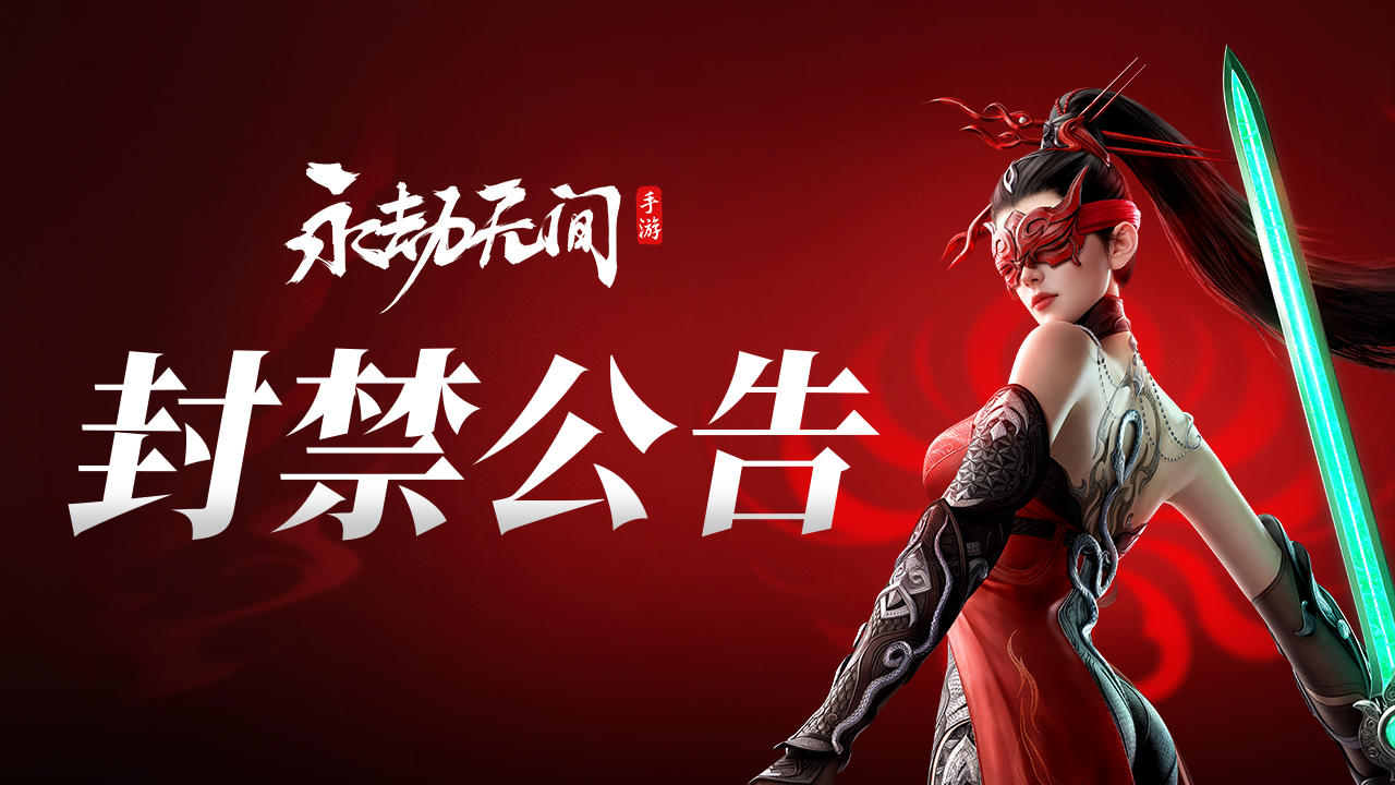 11月24日《永劫无间》手游违规玩家封禁公告