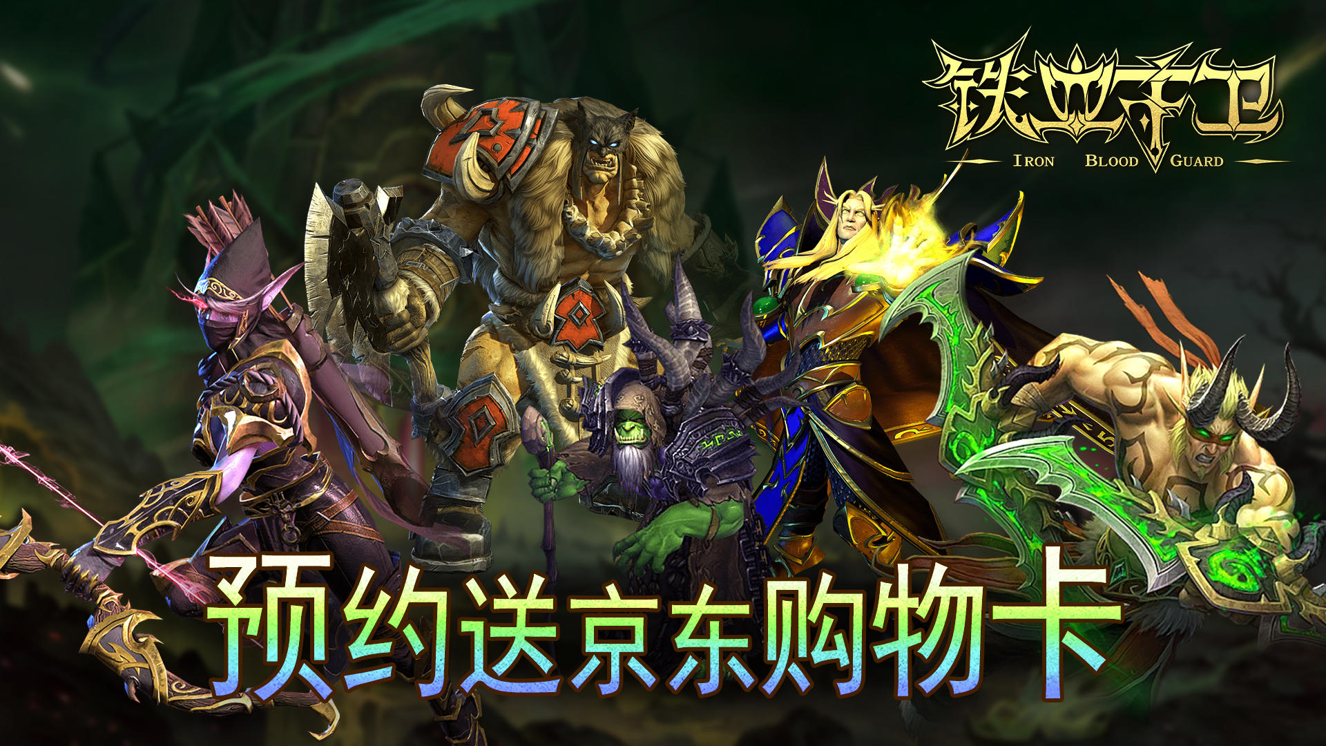 【预约抽京东购物卡】《铁血守卫》预约活动开启啦～🔥