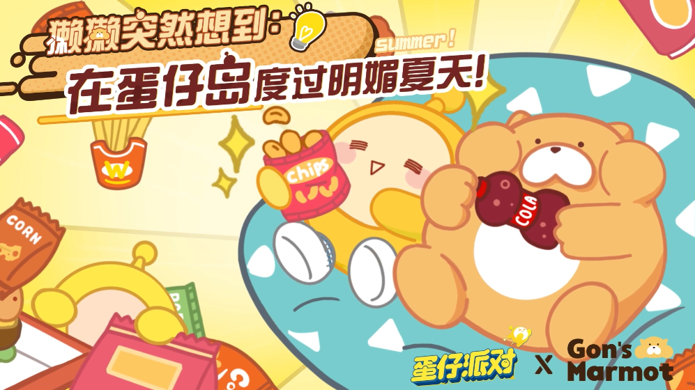 如果旱獭变成球？《蛋仔派对》×Gon的旱獭游戏联动即将萌趣启航！