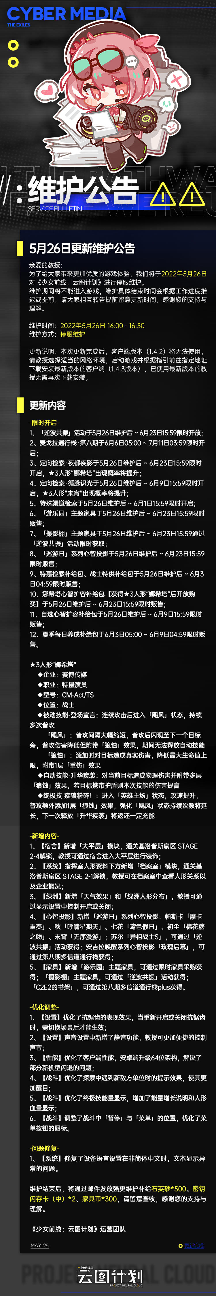 《少女前线：云图计划》5月26日维护更新公告