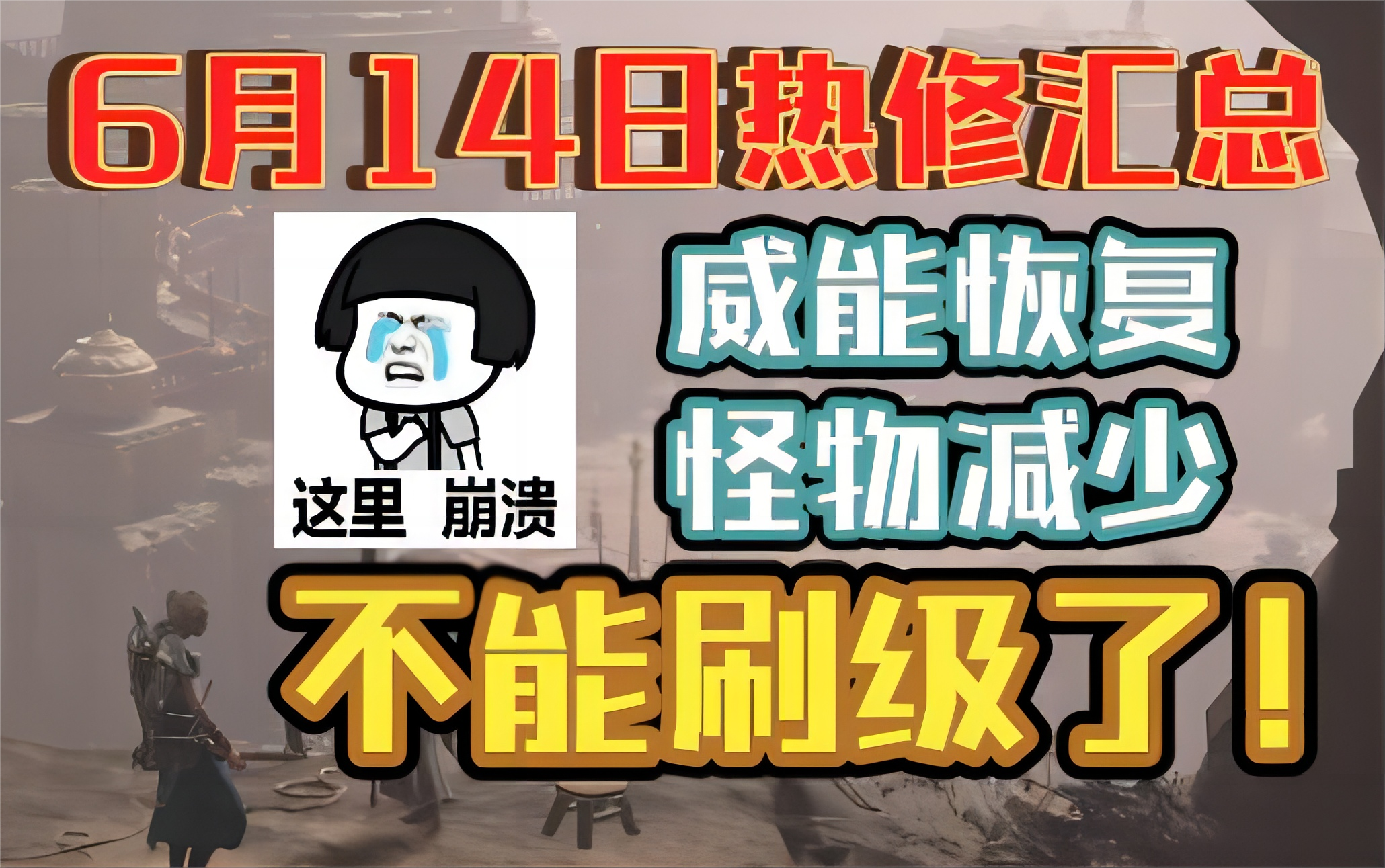 【暗黑破坏神4】6月14日热修汇总！威能恢复，怪物密度再降低，不能刷级了！