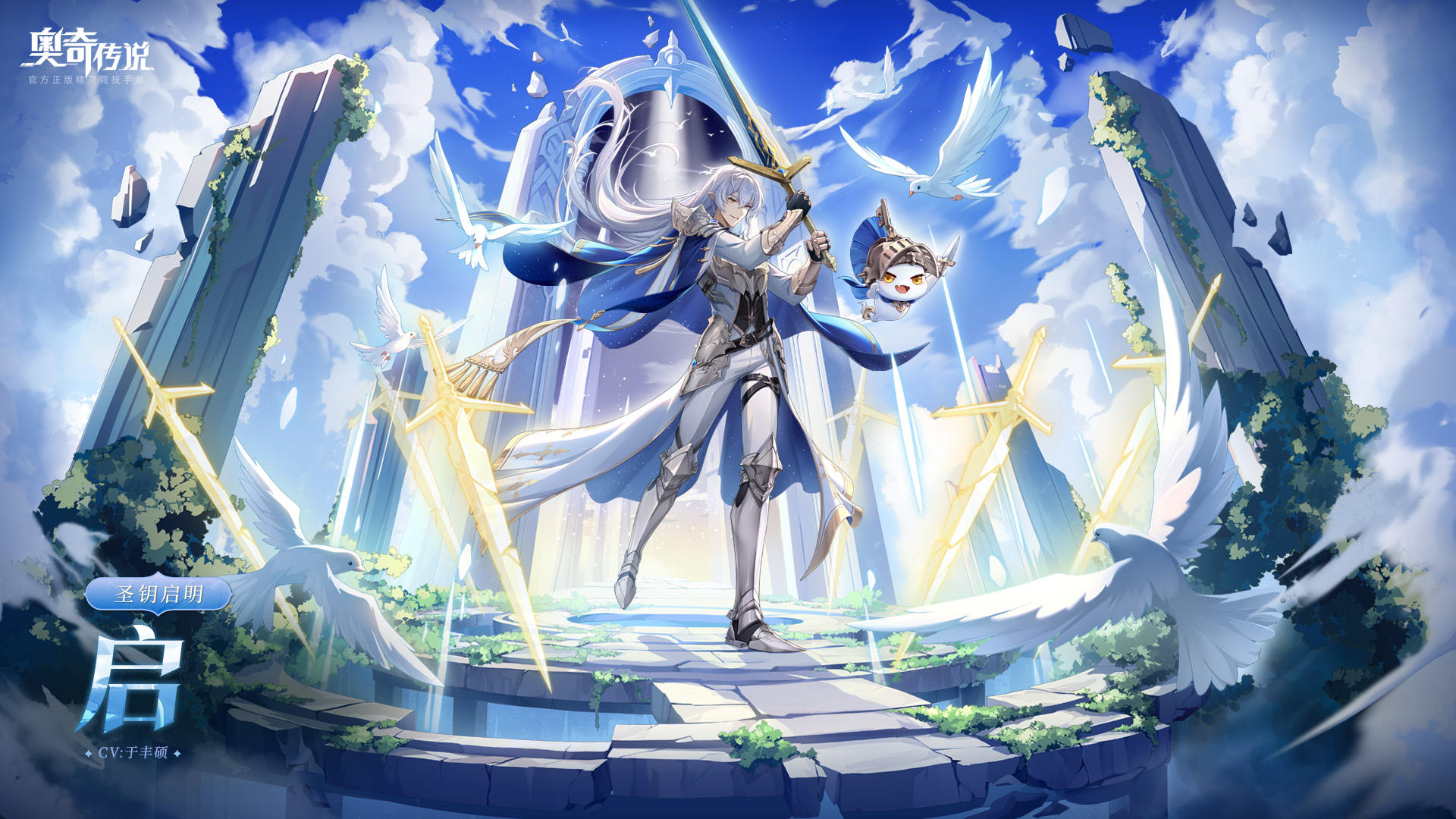 全新精灵情报丨「圣钥启明•启」登场