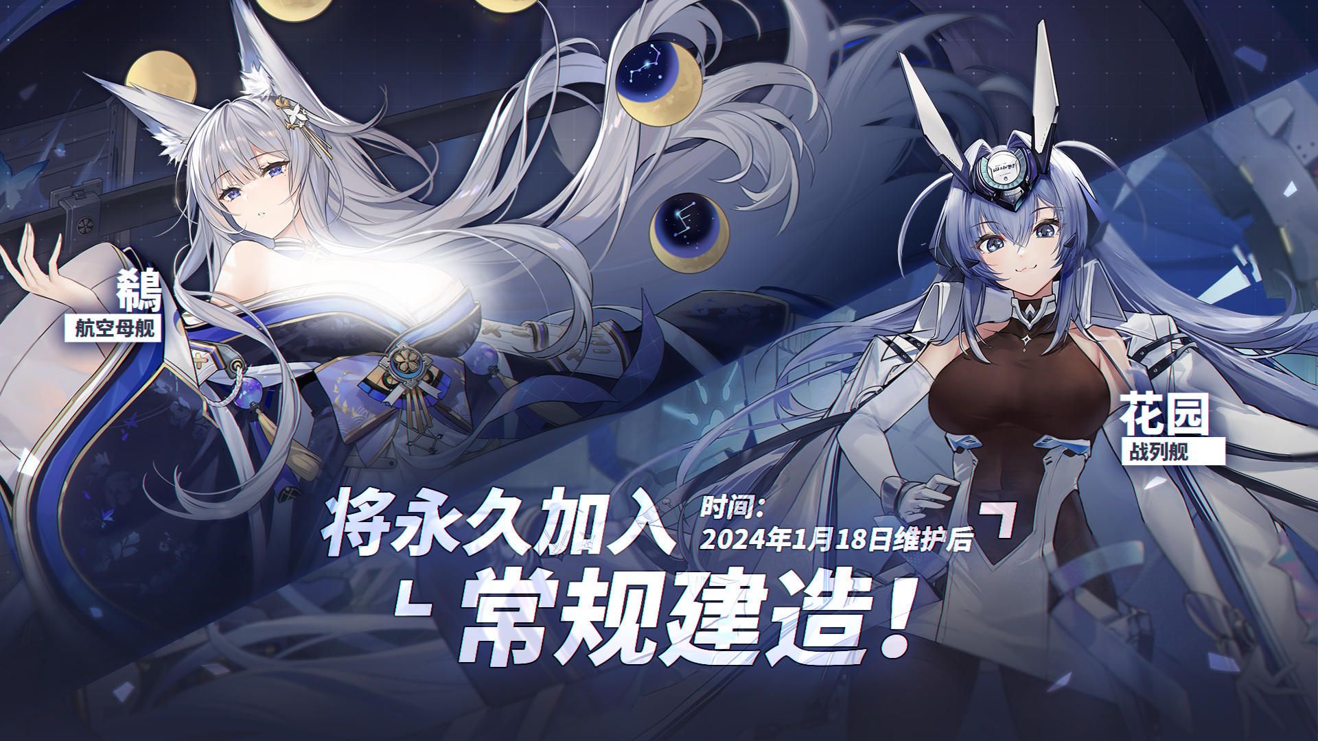 前方最新情报——
海上传奇角色「鵗」、「花园」将于1月18日维护后永久加入常规建造！
※加入常规建造的海上传奇角色将同时常驻新增至重型建造池与特型建造池；
※在常规建造中，海上传奇角色的基础建造总概率为1.2%（由于常规建造新增海上传奇稀有度角色，普通稀有度角色建造概率将相应降低，其它稀有度角色建造概率不变），所有加入常规建造的海上传奇角色均分该基础建造总概率；
※1月18日维护后，指挥官于轻型建