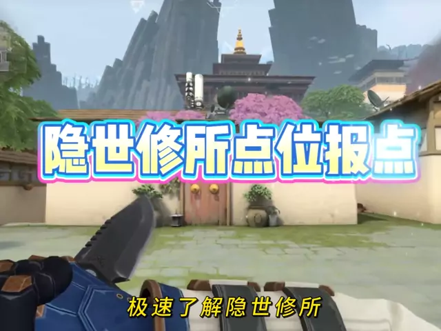 1分钟，带你速通隐世修所重要点位报点名称！