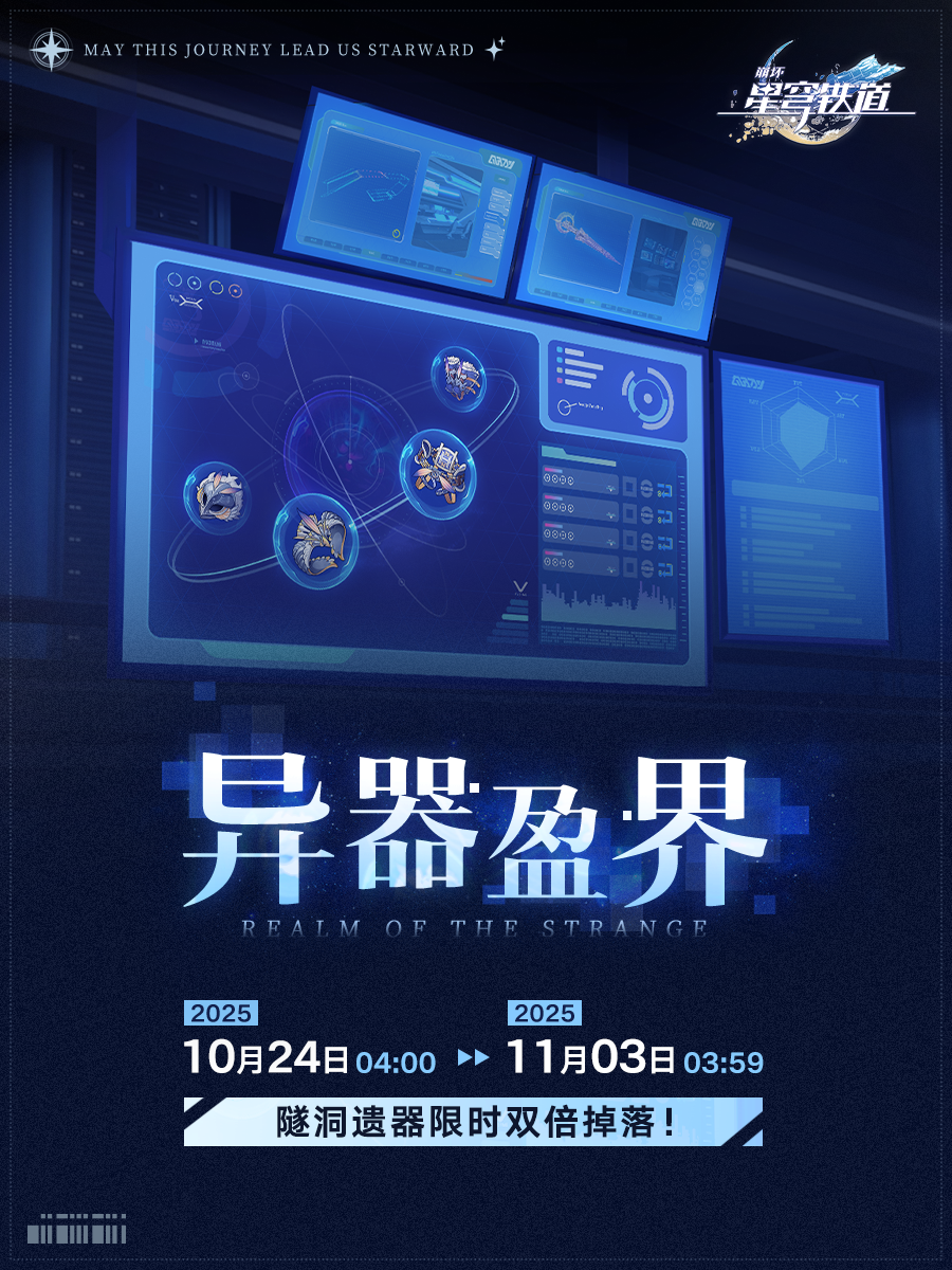「异器盈界」活动：隧洞遗器限时双倍掉落