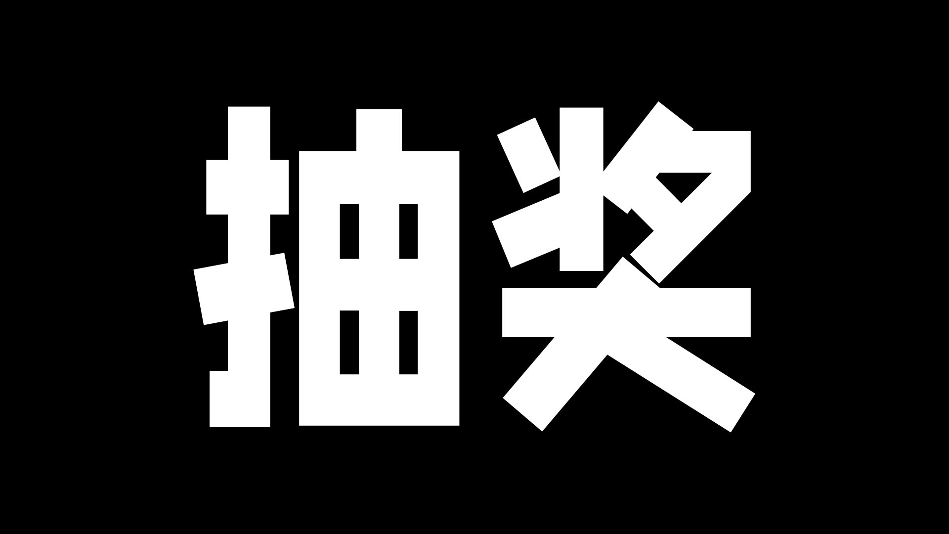 抽礼包啦！！！！！