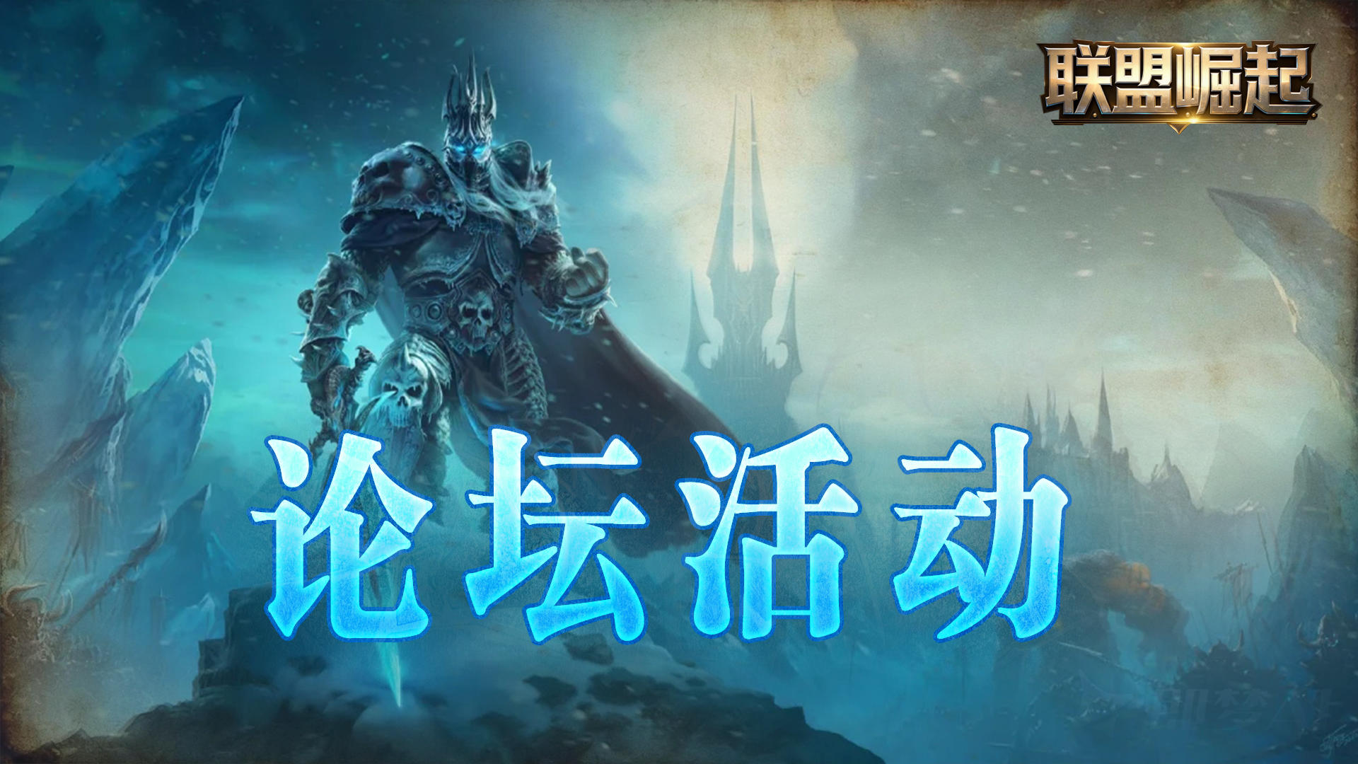 《联盟崛起》论坛抽奖活动第六期