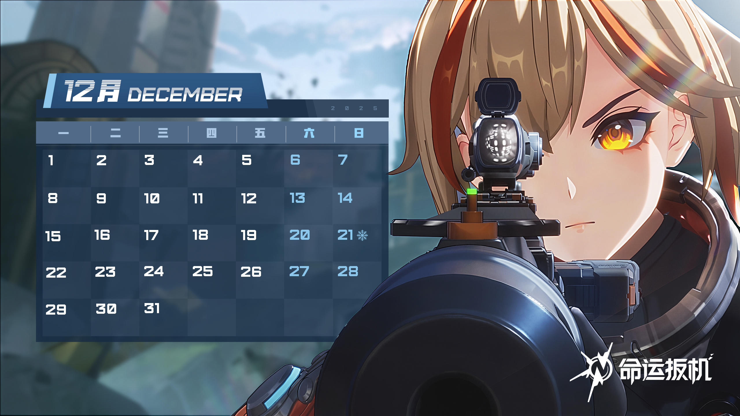 《命运扳机》12月壁纸丨先觉者日历