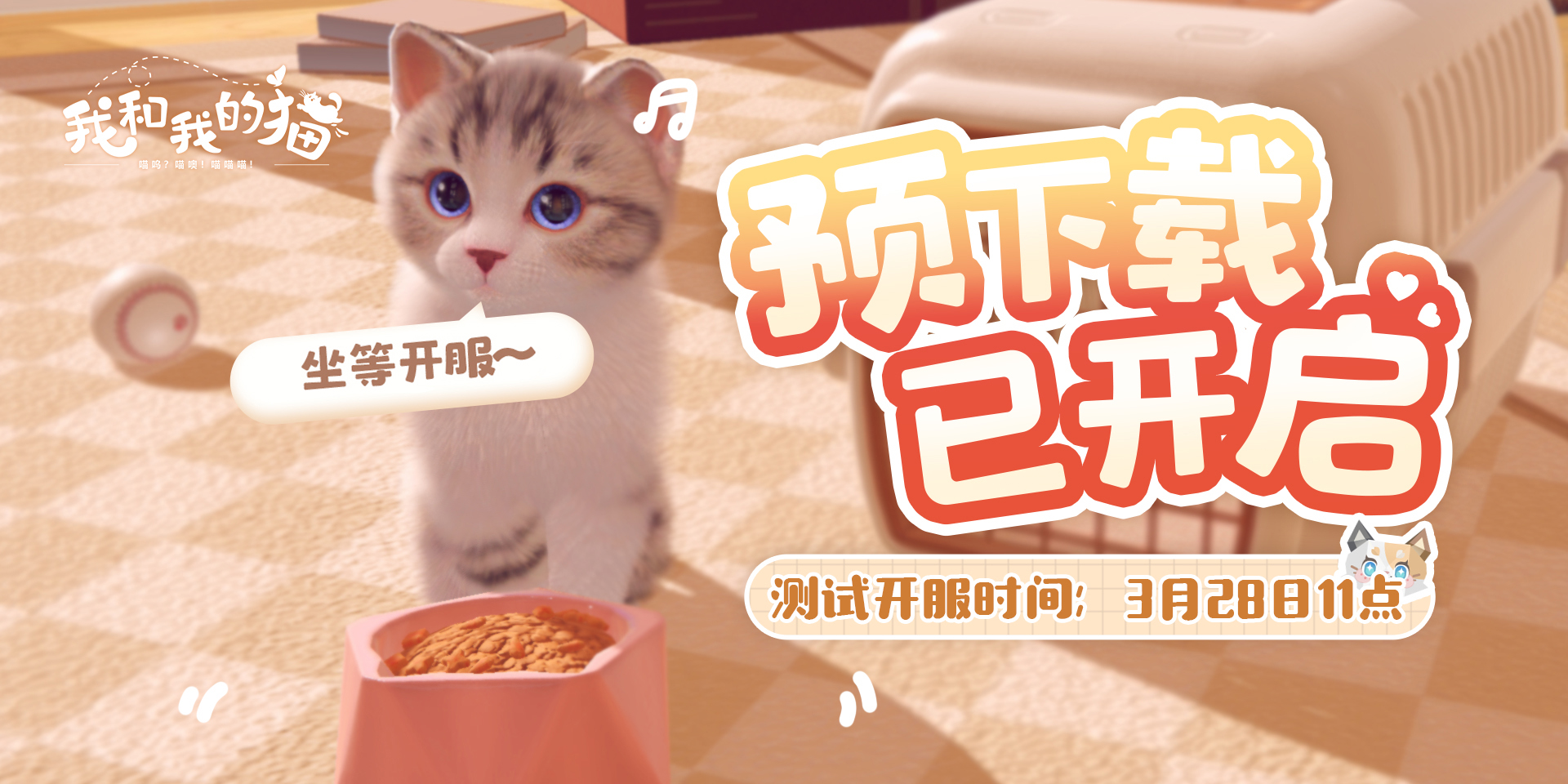 【预下载开启】《我和我的猫》甜甜派对测试正在路上！