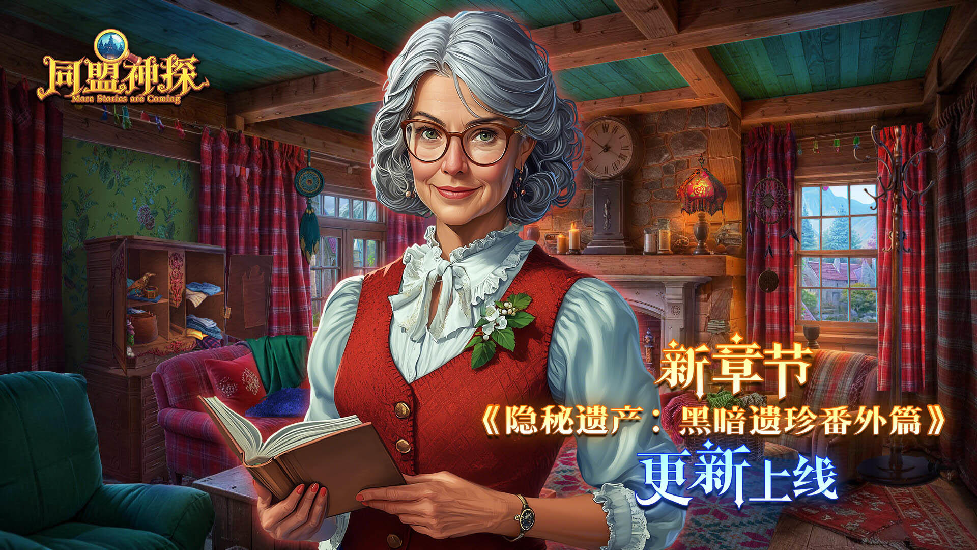 《同盟神探》12月11日更新|第144章“隐秘遗产：黑暗遗珍番外篇”