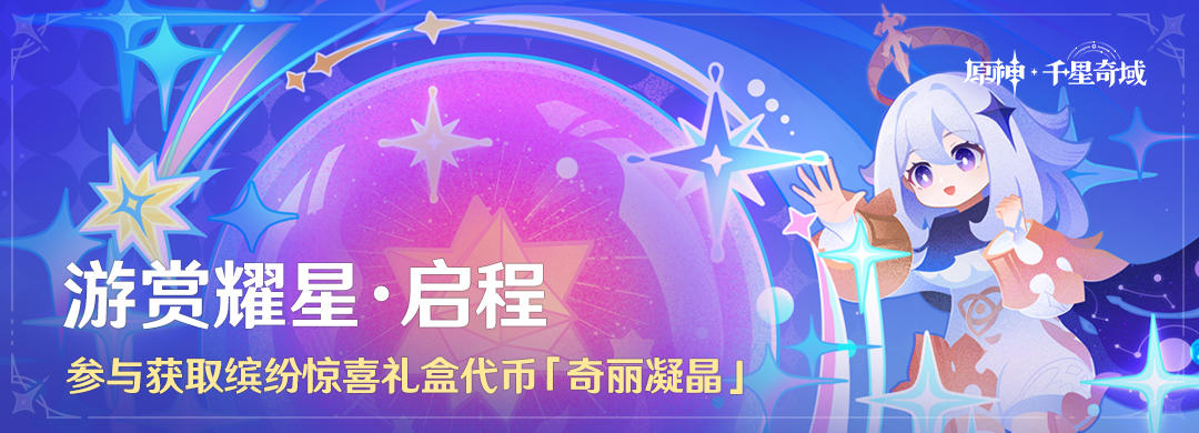 「游赏耀星·启程」参与获得缤纷惊喜礼盒代币「奇丽凝晶」