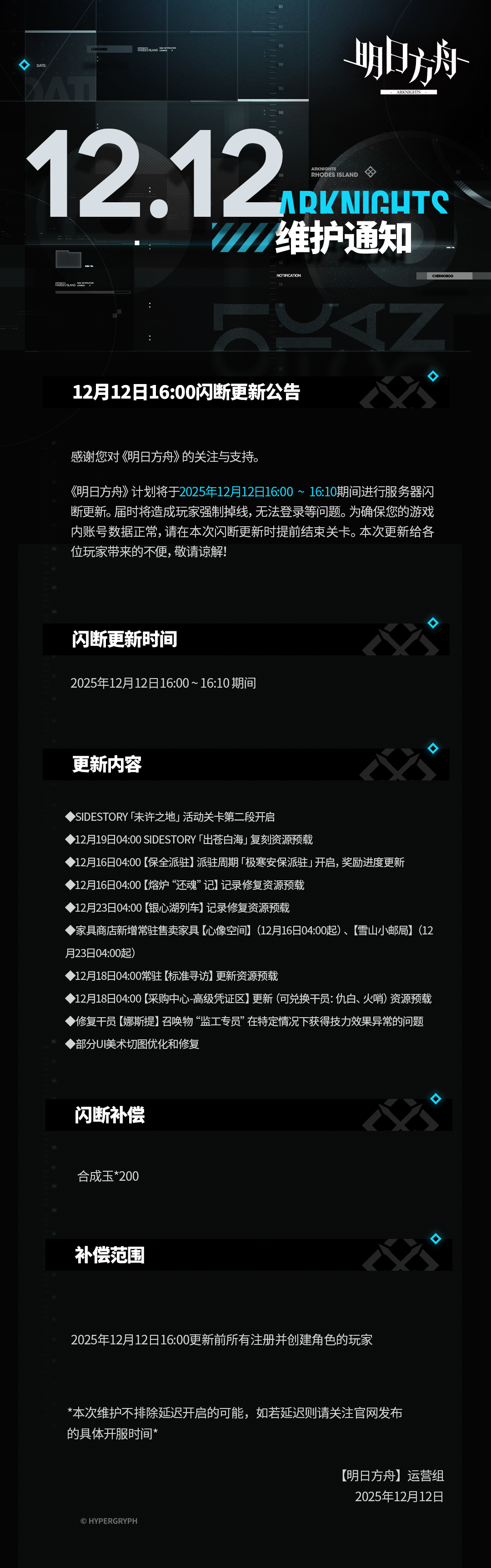 [明日方舟]12月12日16:00闪断更新公告