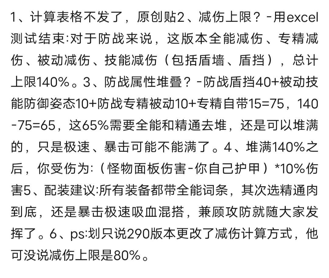 290减伤上限与防战属性配置