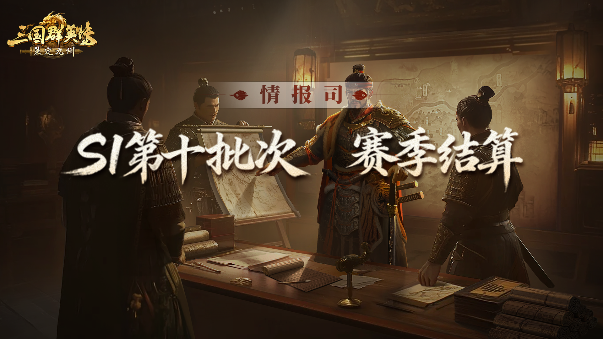 《三国群英传：策定九州》S1赛季第十批次结算公告
