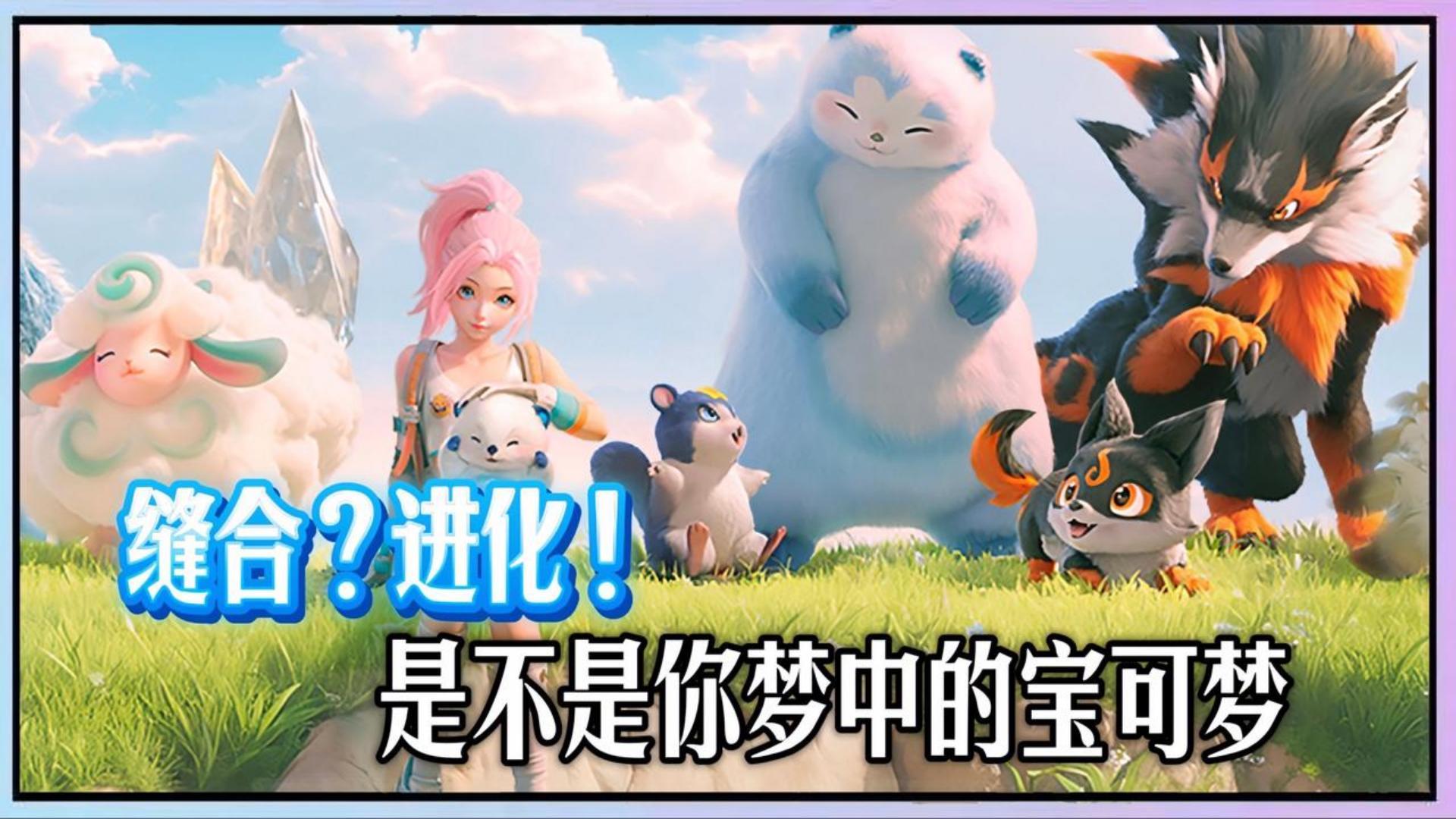 缝合？进化！他们做出了梦想中的“宝可梦”！