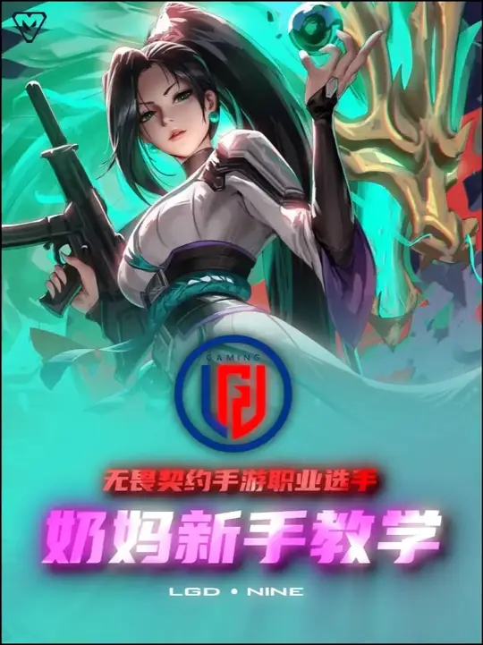 无畏契约手游 新手奶妈保姆级教学