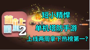 不到百兆👀短小精悍的单机塔防手游——上线两周拿下热榜第一？