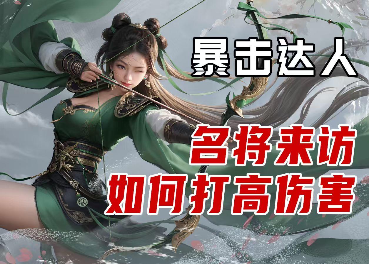 名将来访如何秒变杀神？暴击流打出爆炸伤害！截图