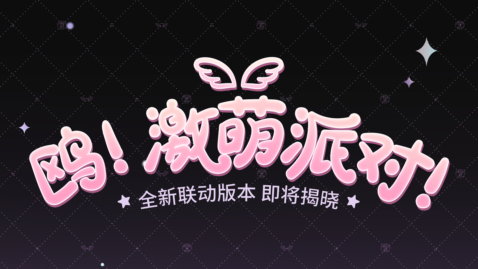 Summer的爆料早班机丨🎀鸥萌派对 萌力全开！