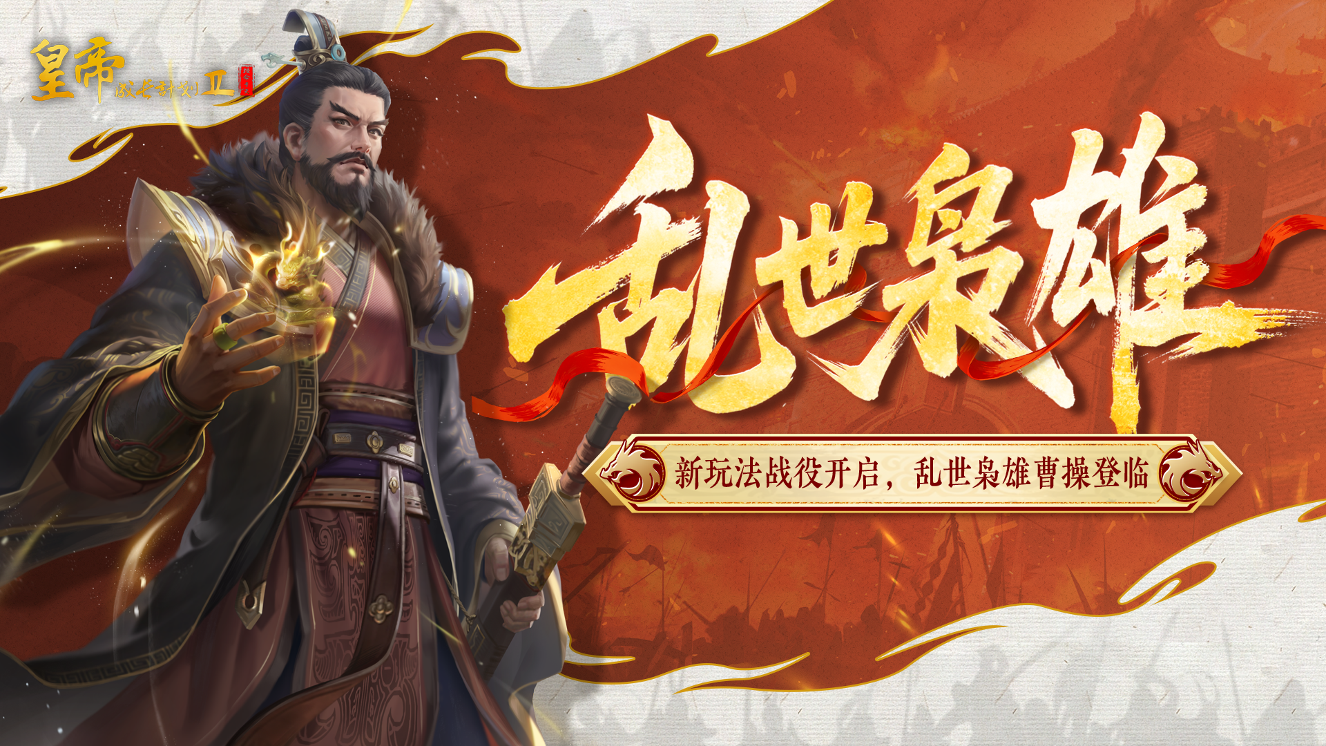 【11月6日更新】新玩法战役上线，乱世枭雄曹操登临！