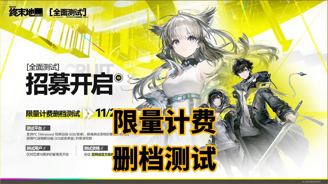 《明日方舟：终末地》限量计费删档测试