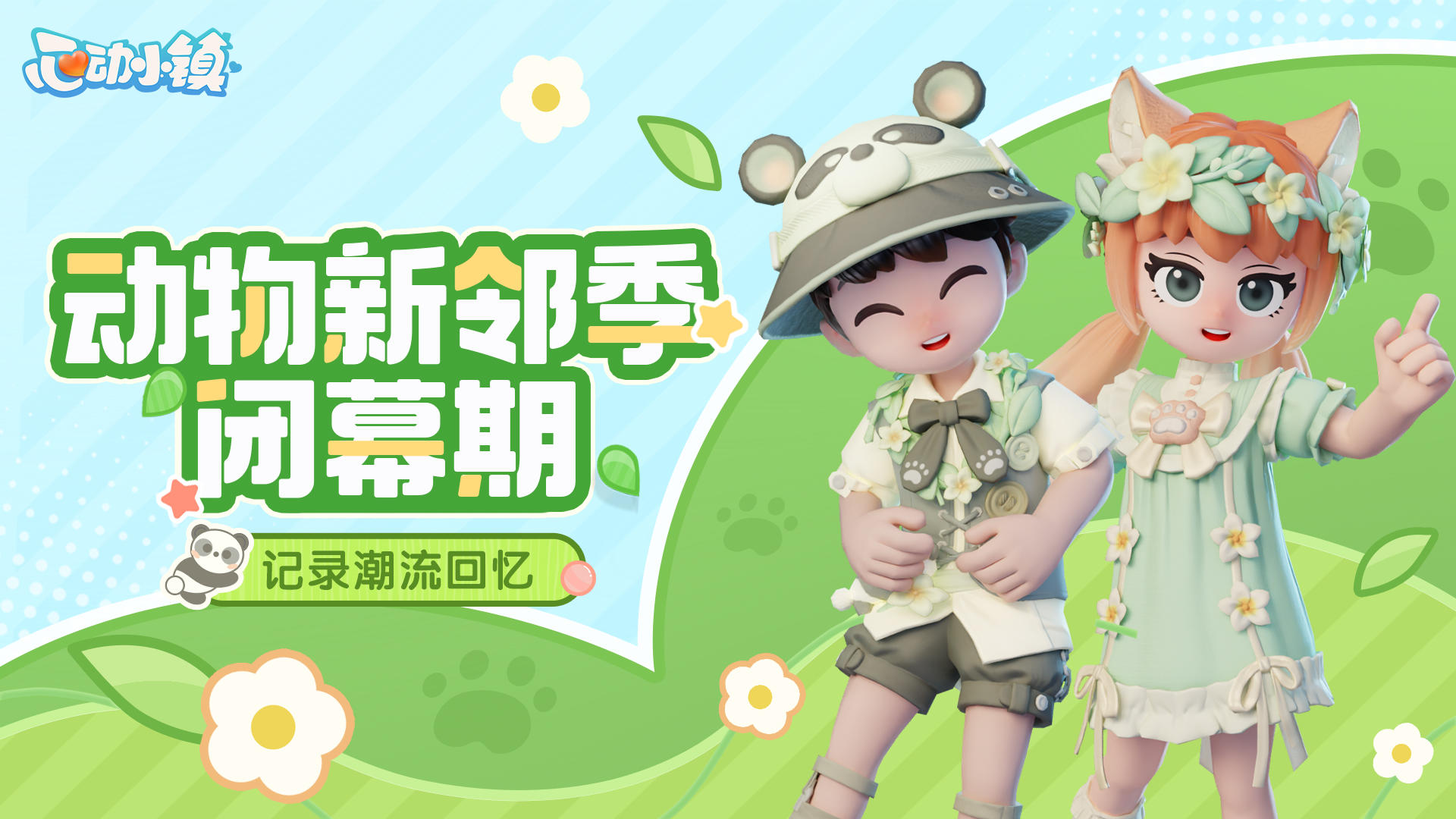 【有奖互动】 动物新邻季闭幕期 | 记录潮流回忆