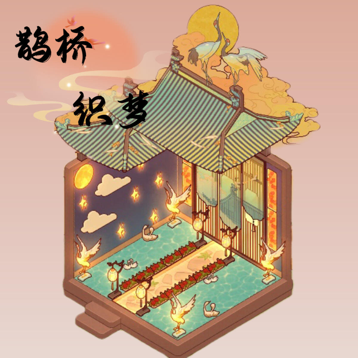 鹊桥织梦 | 周赛设计