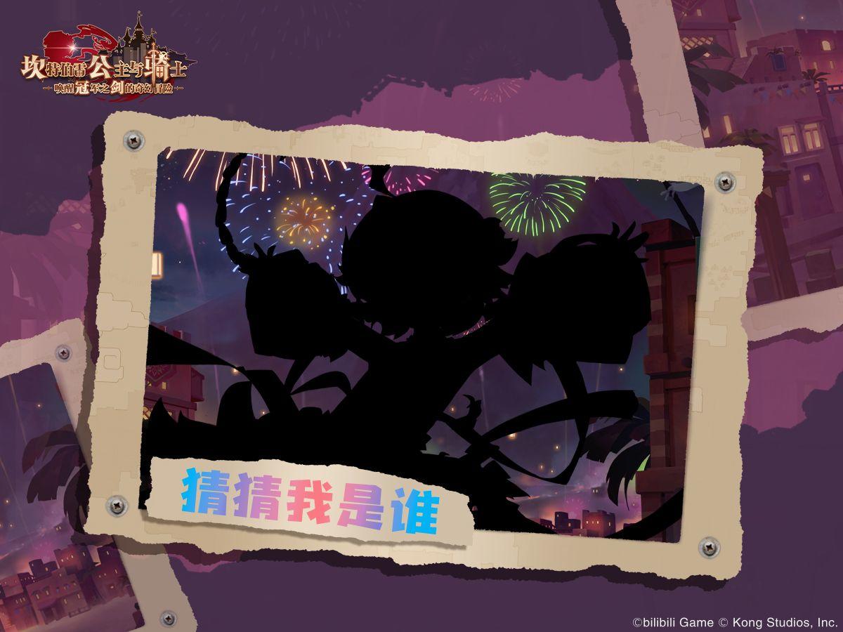 《坎公骑冠剑》猜猜我是谁？