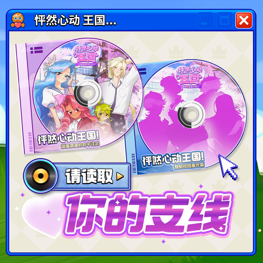 ❤请选择你要开启的支线❤