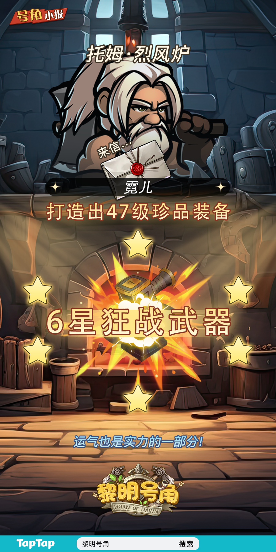 【号角小报】恭喜@霓儿 打造出高级装备！