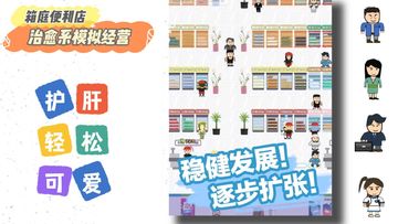 【箱庭便利店】开超市的快乐，只有我知道！护肝治愈的一款游戏，打击对手，稳健发展，逐步扩张经营领域