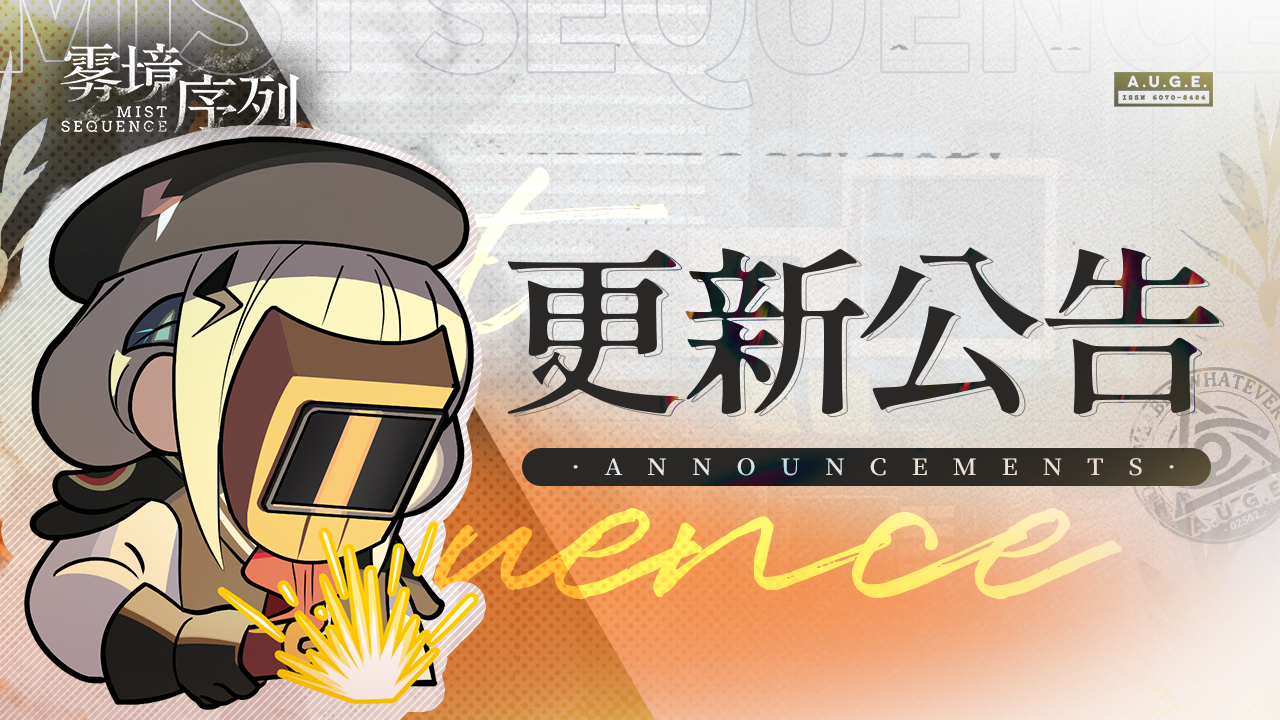《雾境序列》1.1「女巫葬于枫树之下」版本更新维护公告