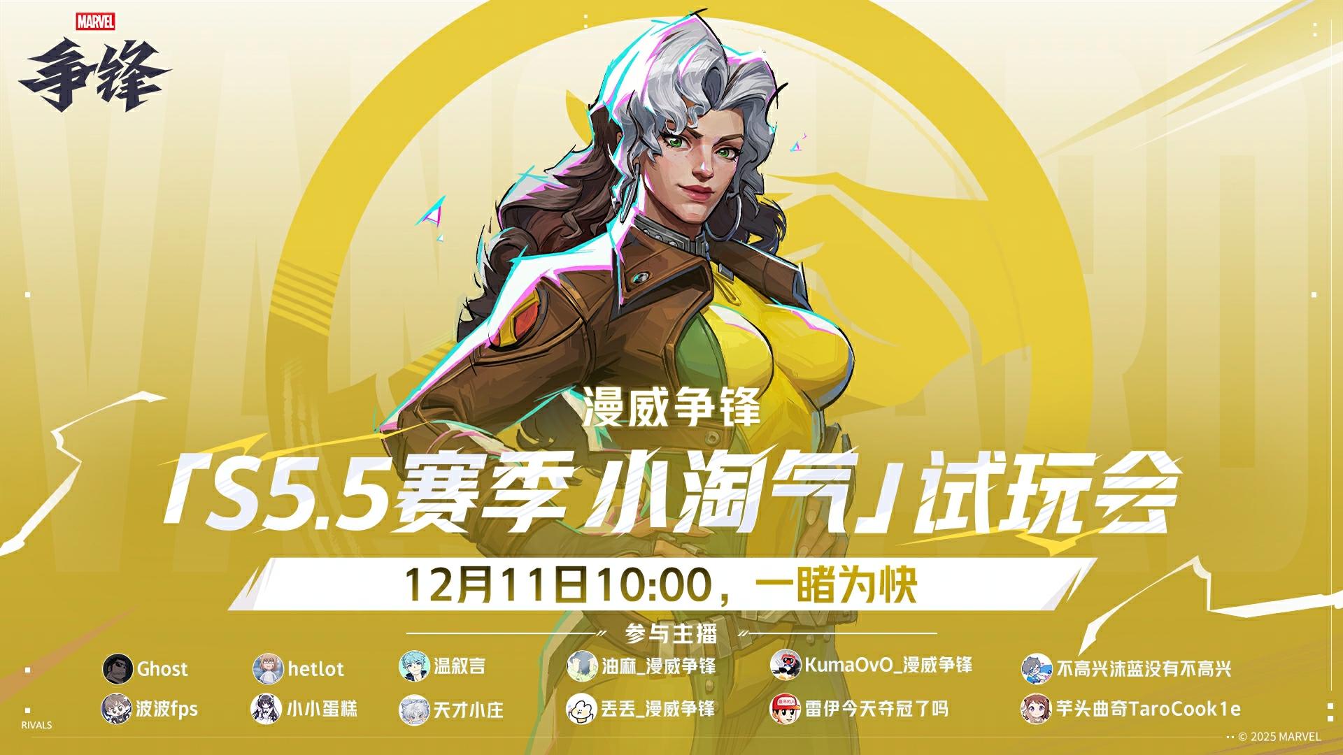 S5.5赛季主播抢先试玩12月11日来袭