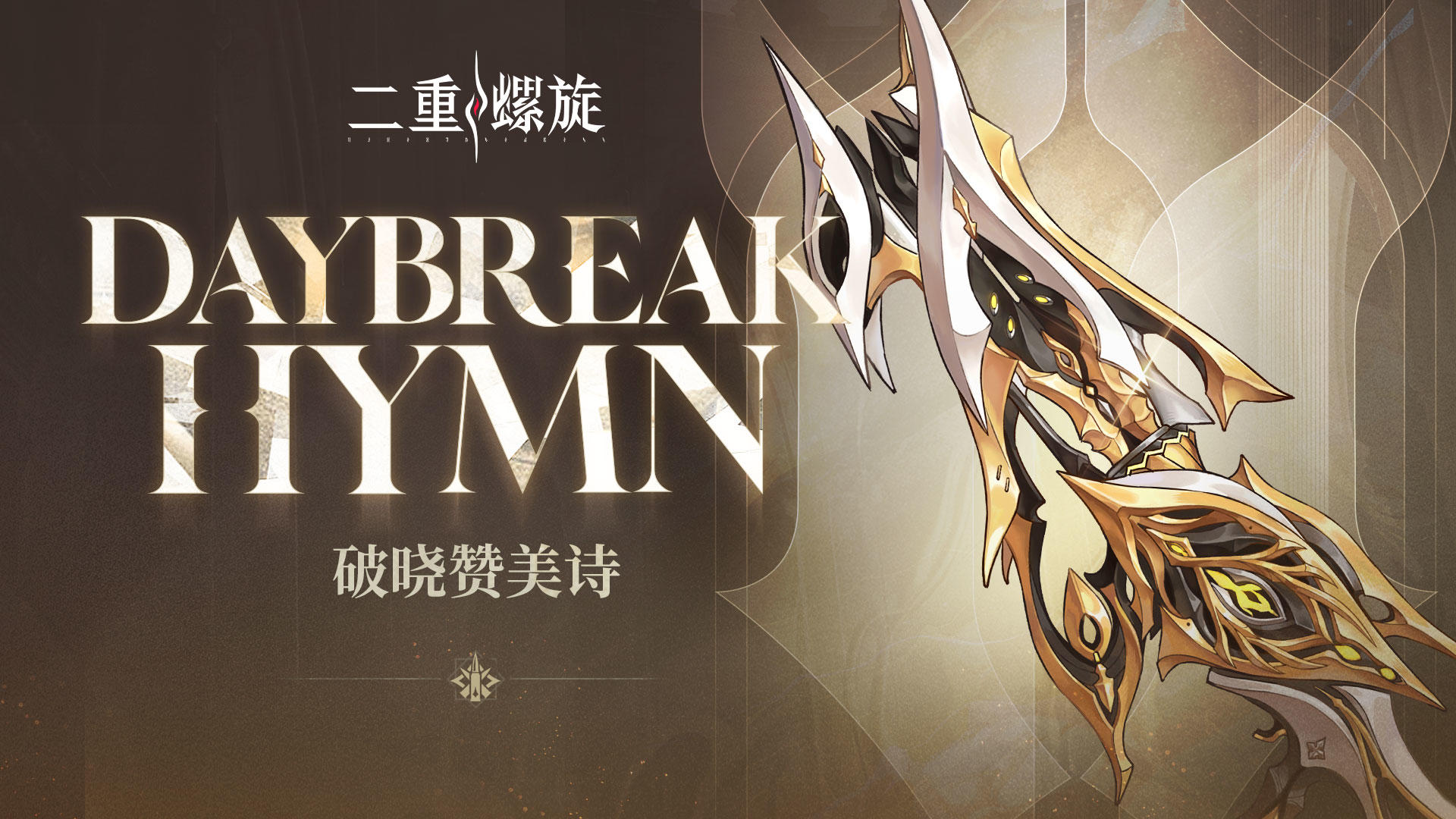 《铸铁计划》 | 破晓赞美诗