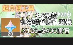 【V3.2攻略】#其他攻略#2400原石！3.2最新须弥角色赠礼套装（附超便利工具）