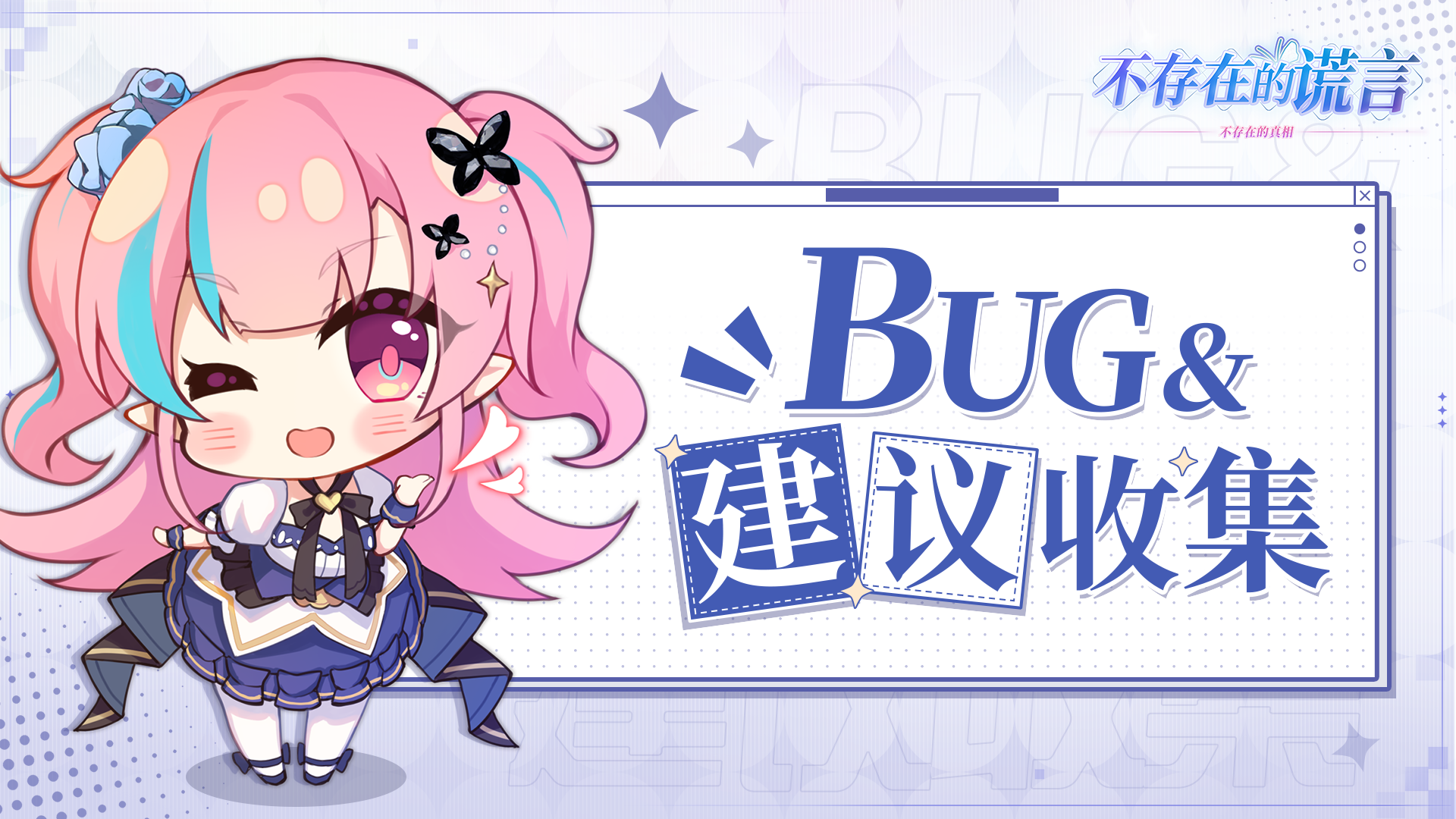 「不存在的真相」| BUG&建议收集