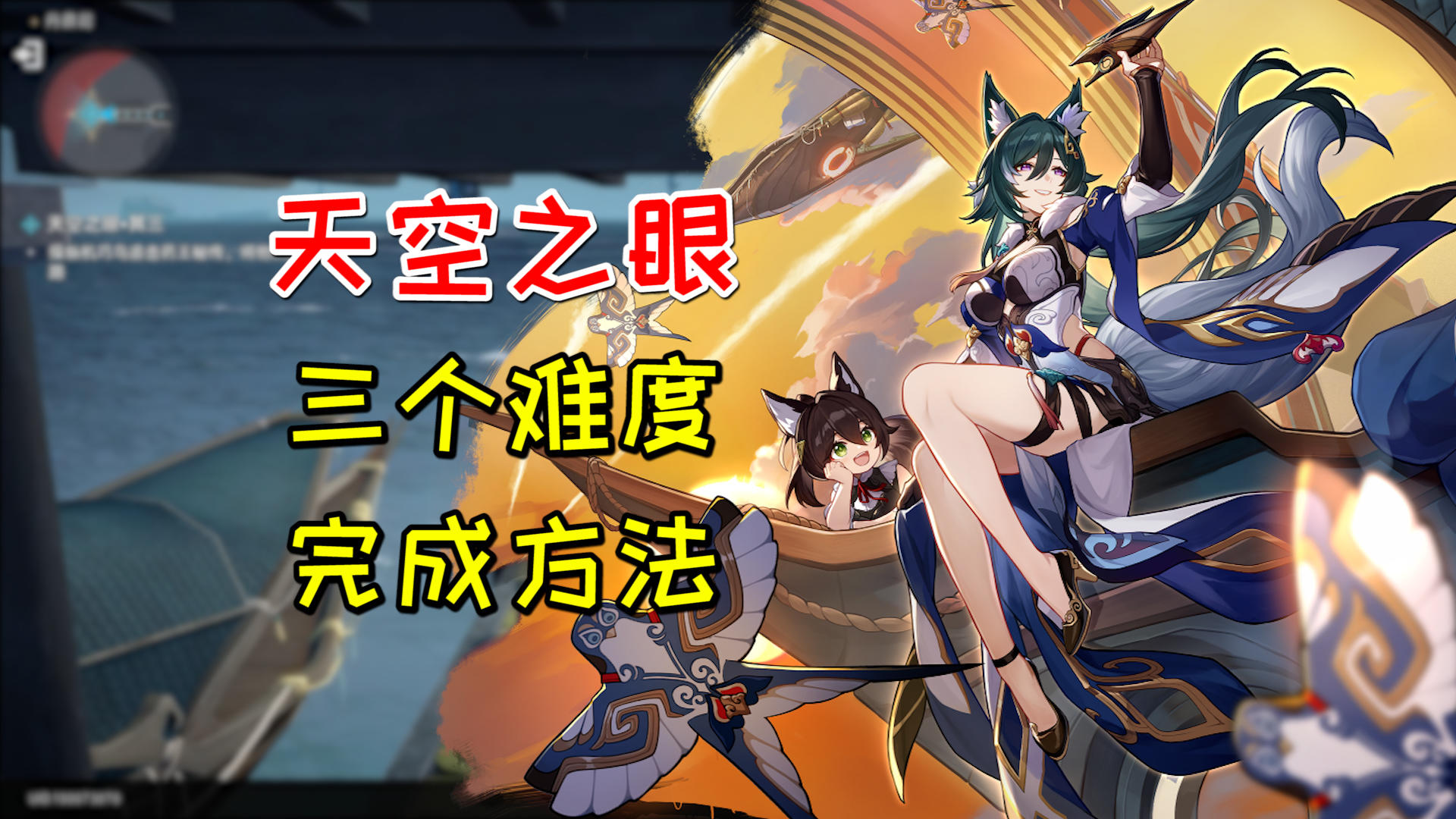 【V1.2攻略】90星琼！天空之眼三个难度完成方法