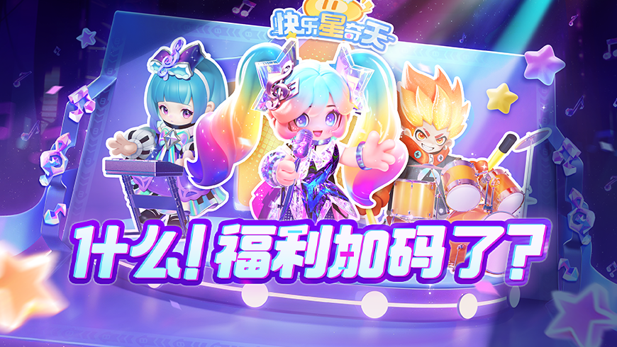 16套时装免费送！？假期和星搭子一“奇”来high！