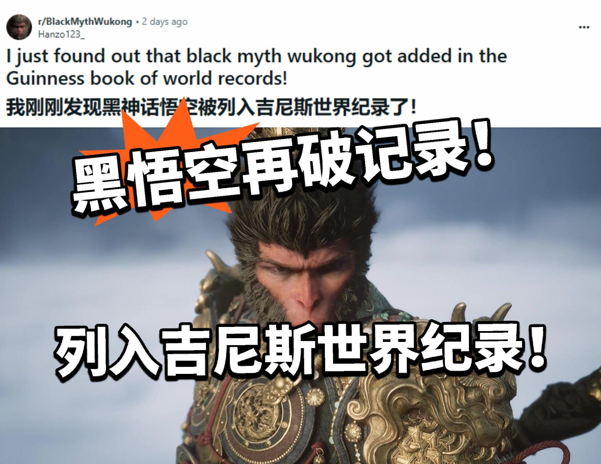 黑神话:最成功的单机游戏！世界纪录