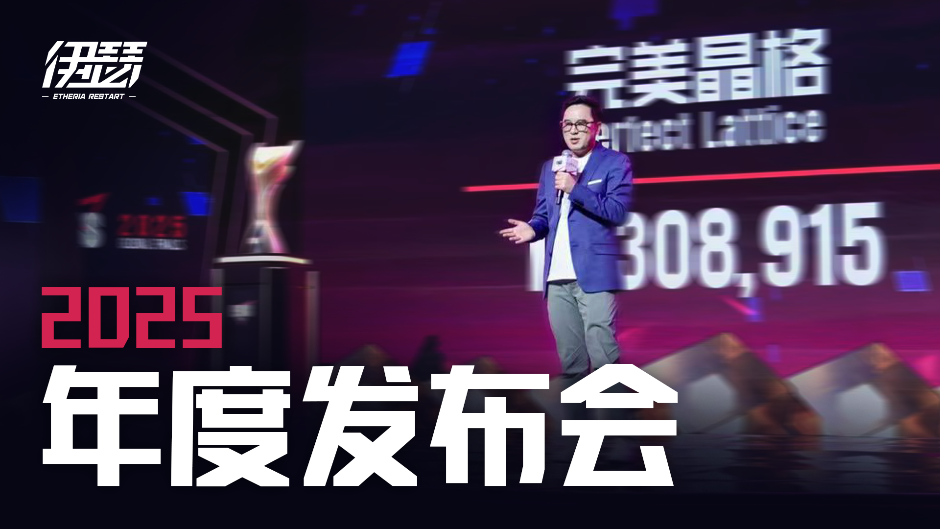 《伊瑟》2025年度发布会