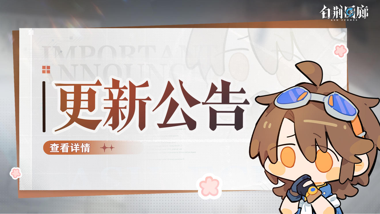 《白荆回廊》4月18日停机更新维护公告