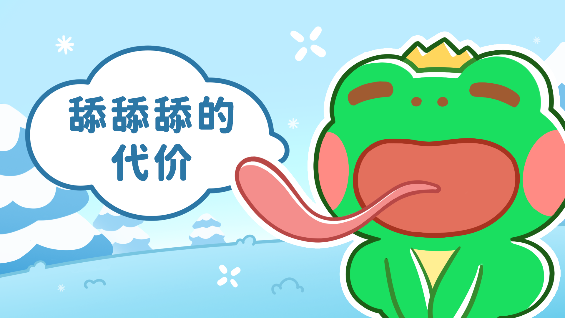 漫画 · 舔舔舔的代价